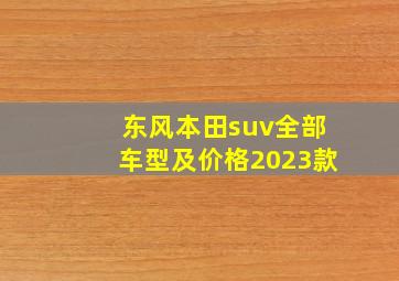 东风本田suv全部车型及价格2023款