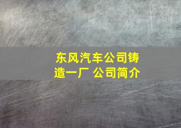 东风汽车公司铸造一厂 公司简介