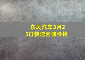 东风汽车3月25日快速回调价格