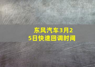 东风汽车3月25日快速回调时间