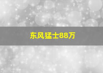 东风猛士88万