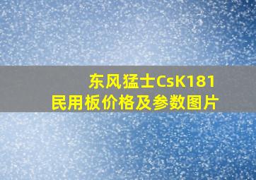 东风猛士CsK181民用板价格及参数图片