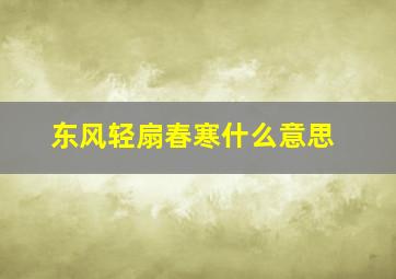 东风轻扇春寒什么意思