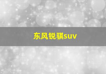 东风锐骐suv