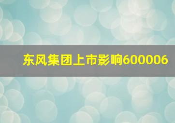 东风集团上市影响600006