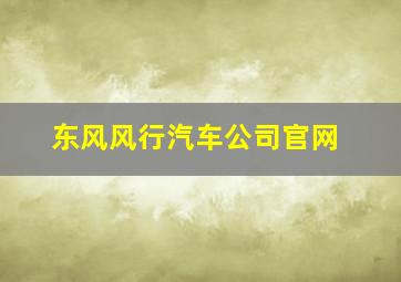 东风风行汽车公司官网