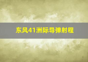 东风41洲际导弹射程