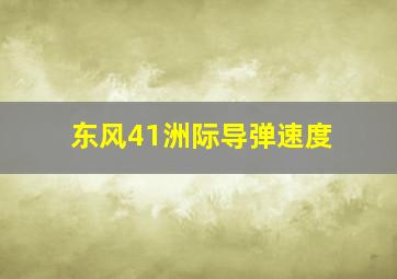 东风41洲际导弹速度