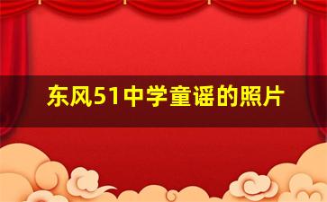 东风51中学童谣的照片