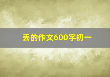 丢的作文600字初一