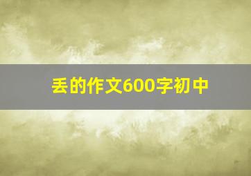 丢的作文600字初中