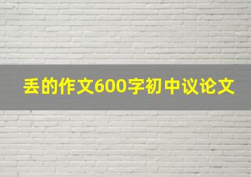 丢的作文600字初中议论文