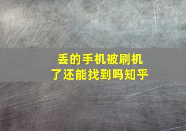 丢的手机被刷机了还能找到吗知乎