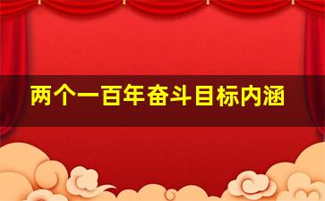 两个一百年奋斗目标内涵