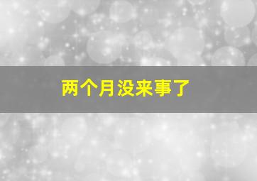 两个月没来事了