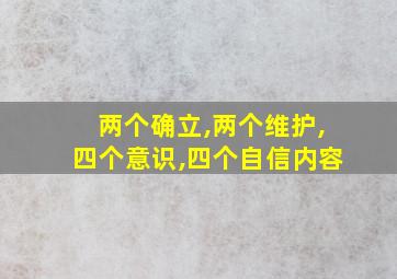 两个确立,两个维护,四个意识,四个自信内容