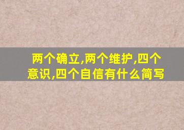 两个确立,两个维护,四个意识,四个自信有什么简写