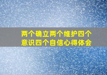 两个确立两个维护四个意识四个自信心得体会