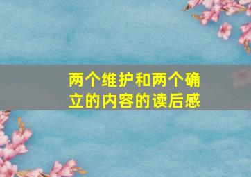 两个维护和两个确立的内容的读后感