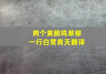 两个黄鹂鸣翠柳一行白鹭青天翻译