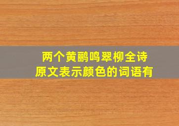 两个黄鹂鸣翠柳全诗原文表示颜色的词语有