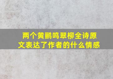 两个黄鹂鸣翠柳全诗原文表达了作者的什么情感