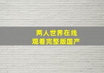 两人世界在线观看完整版国产