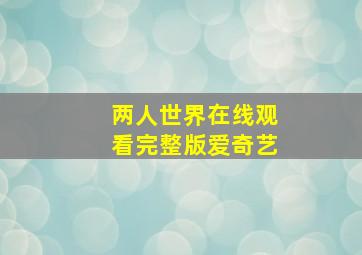 两人世界在线观看完整版爱奇艺