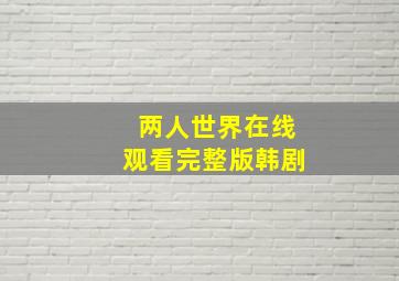 两人世界在线观看完整版韩剧