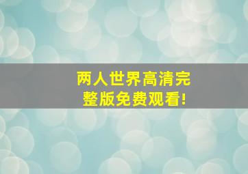 两人世界高清完整版免费观看!