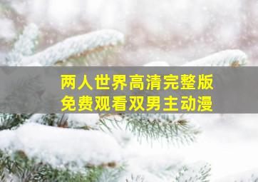 两人世界高清完整版免费观看双男主动漫