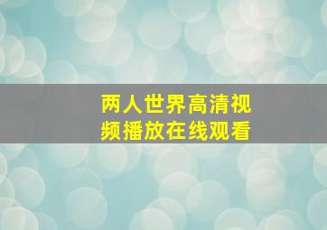 两人世界高清视频播放在线观看