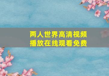 两人世界高清视频播放在线观看免费