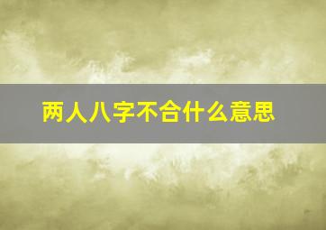 两人八字不合什么意思