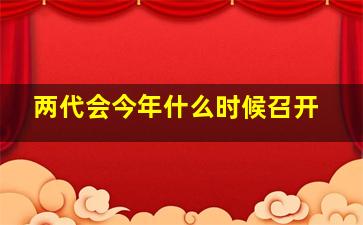 两代会今年什么时候召开