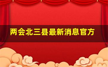 两会北三县最新消息官方