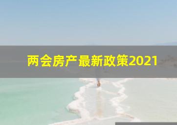 两会房产最新政策2021