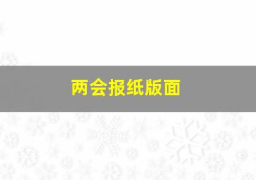 两会报纸版面