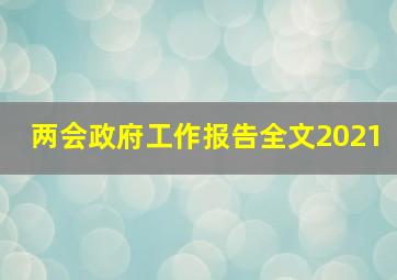 两会政府工作报告全文2021