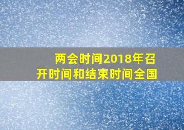 两会时间2018年召开时间和结束时间全国