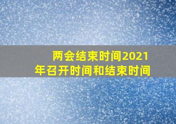 两会结束时间2021年召开时间和结束时间