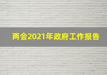 两会2021年政府工作报告