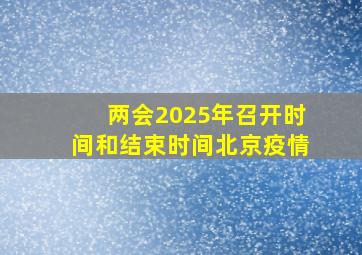 两会2025年召开时间和结束时间北京疫情