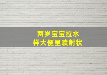 两岁宝宝拉水样大便呈喷射状