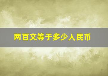 两百文等于多少人民币