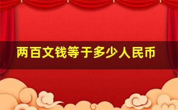 两百文钱等于多少人民币