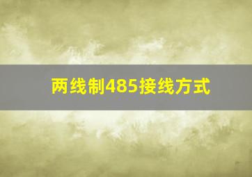 两线制485接线方式