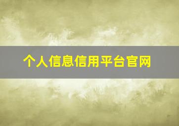 个人信息信用平台官网