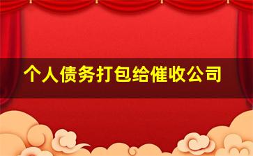 个人债务打包给催收公司