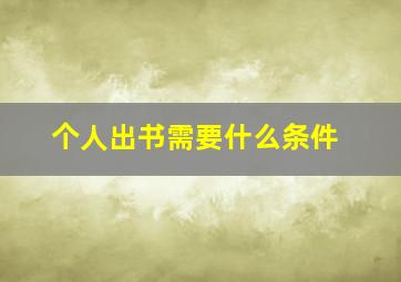 个人出书需要什么条件